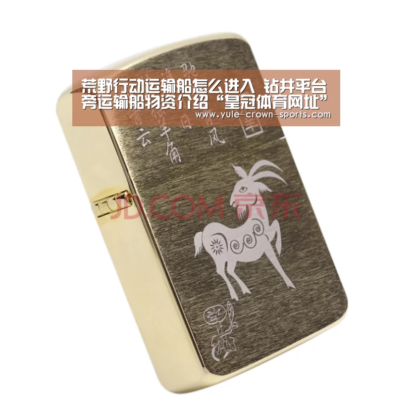 荒野行动运输船怎么进入 钻井平台旁运输船物资介绍“皇冠体育网址”(图1) 皇冠app