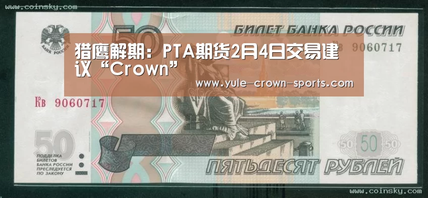 猎鹰解期:PTA期货2月4日交易建议“Crown”(图3) 猎鹰解期:PTA期货2月4日交易建议“Crown”(图3)